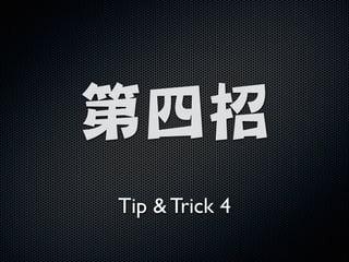 !

第四招
Tip  Trick 4

 