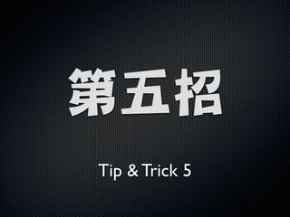 !

第五招
Tip  Trick 5

 
