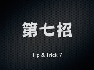 !

第七招
Tip  Trick 7

 