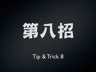 !

第八招
Tip  Trick 8

 