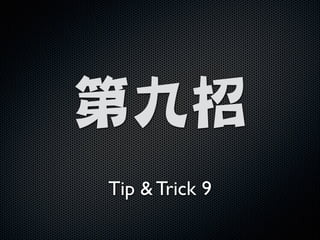 !

第九招
Tip  Trick 9

 