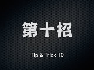 !

第十招
Tip  Trick 10

 