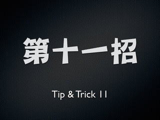 !

第十一招
Tip  Trick 11

 