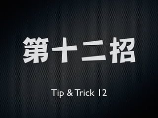 !

第十二招
Tip  Trick 12

 