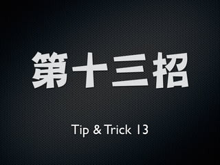 !

第十三招
Tip  Trick 13

 