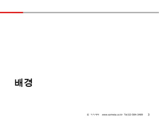 배경


     © 이지메타   www.ezmeta.co.kr Tel.02-584-3489   3
 