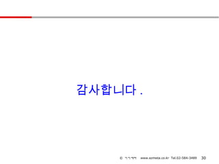 감사합니다 .




    © 이지메타   www.ezmeta.co.kr Tel.02-584-3489   30
 