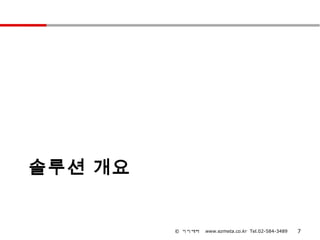 솔루션 개요


         © 이지메타   www.ezmeta.co.kr Tel.02-584-3489   7
 