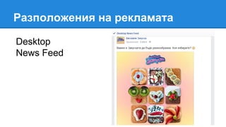 Разположения на рекламата
Desktop
News Feed
 