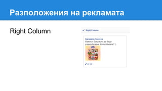 Разположения на рекламата
Right Column
 