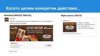 Когато целим конкретни действия...
Newsfeed (600х225; 600х315) Right column (100x72)
 