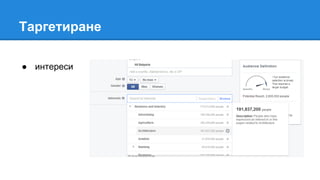 Таргетиране
● интереси
 