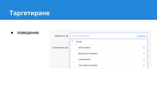 Таргетиране
● поведение
 