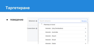 Таргетиране
● поведение
 