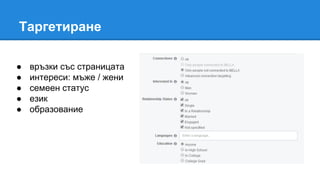 Таргетиране
● връзки със страницата
● интереси: мъже / жени
● семеен статус
● език
● образование
 