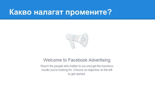 Какво налагат промените?
 