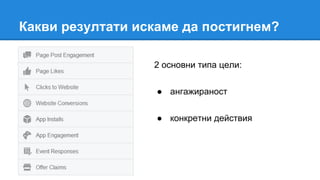 2 основни типа цели:
● ангажираност
● конкретни действия
Какви резултати искаме да постигнем?
 