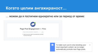 Когато целим ангажираност…
… можем да я постигнем еднократно или за период от време:
 