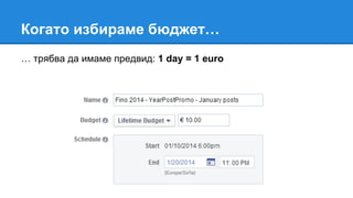 Когато избираме бюджет…
… трябва да имаме предвид: 1 day = 1 euro
 