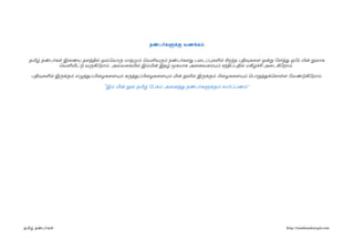 நண்பர்களுக்கு வணக்கம்நண்பர்களுக்கு வணக்கம்
தமிழ் நண்பர்கள இைணய தளத்தில ஒவ்வெவாரு மாதமும் ெவளிவரும் நண்பர்களது பைடப்பபகளில ...