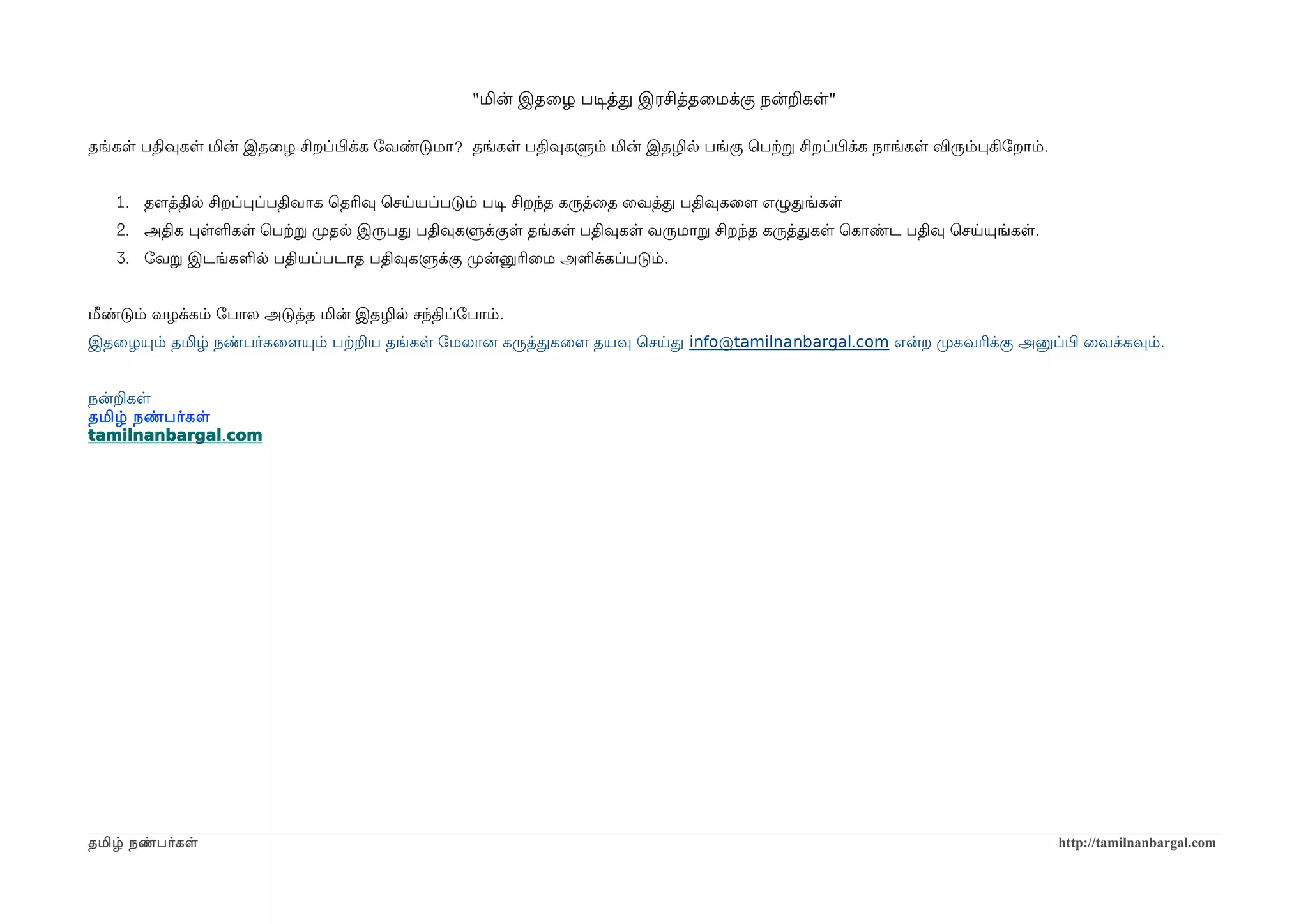"மின் இதைழ படிசத்த இரசித்தைமக்கு நன்றகள"

தங்கள பதிவுகள மின் இதைழ சிறப்பிழக்க ோவண்டுமா? தங்கள பதிவுகளும் மின் இதழில பங்கு ெபற்கற சிறப்பிழக்க நாங்கள விரும்பகிோறாம்.


   1. தளமத்தில சிறப்பப்பதிவாக ெதரிவு ெசயயப்படும் படிச சிறந்த கருத்ைத ைவத்த பதிவுகைளம எழுதங்கள
   2. அதிக பளளகள ெபற்கற முறதல இருபத பதிவுகளுக்குள தங்கள பதிவுகள வருமாற சிறந்த கருத்தகள ெகாண்ட பதிவு ெசயயுங்கள.
   3. ோவற இடங்களல பதியப்படாத பதிவுகளுக்கு முறன்னுரிைம அளக்கப்படும்.


மீண்டும் வழக்கம் ோபால அடுத்த மின் இதழில சந்திப்ோபாம்.
இதைழயும் தமிழ் நண்பர்கைளமயும் பற்கறய தங்கள ோமலானை கருத்தகைளம தயவு ெசயத info@tamilnanbargal.com என்ற முறகவரிக்கு அனுப்பிழ ைவக்கவும்.


நன்றகள
தமிழ் நண்பர்கள
tamilnanbargal. com




தமிழ் நண்பர்கள                                                                                                              http://tamilnanbargal.com
 