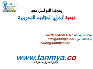 ‫معنا‬ ‫التواصل‬‫يشرفنا‬
‫تنمية‬‫التدريب‬‫ائب‬‫الحق‬‫إلخراج‬‫ية‬
‫جوال‬/‫اب‬ ‫واتس‬:00201004741126
‫الكترونى‬ ‫بريد‬:info@tanmya.net
sales@tanmya.net
www.tanmya.co‫محفواة‬ ‫الحقوإ‬ ‫جميع‬
 