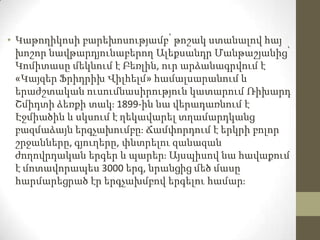 • Կաթողիկոսի բարեխոսությամբ՝ թոշակ ստանալով հայ
խոշոր նավթարդյունաբերող Ալեքսանդր Մանթաշյանից՝
Կոմիտասը մեկնում է Բեռլին, ...