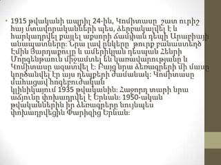 • 1915 թվականի ապրիլ 24-ին, Կոմիտասը շատ ուրիշ
հայ մտավորականների պես, ձերբակալվել է և
հարկադրվել քայլել աքսորի ճամփան դեպ...