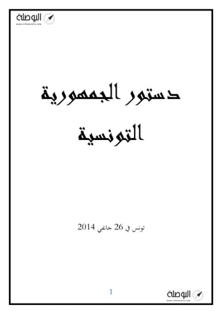 ‫دستور الجمهورية‬
‫التونسية‬

‫تونس يف 62 جانفي 4201‬

‫1‬

 