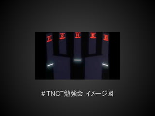 # TNCT勉強会 イメージ図
 