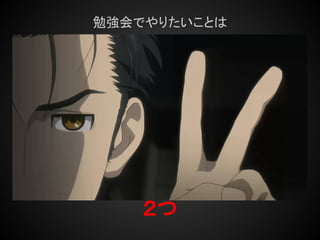 勉強会でやりたいことは




    ２つ
 