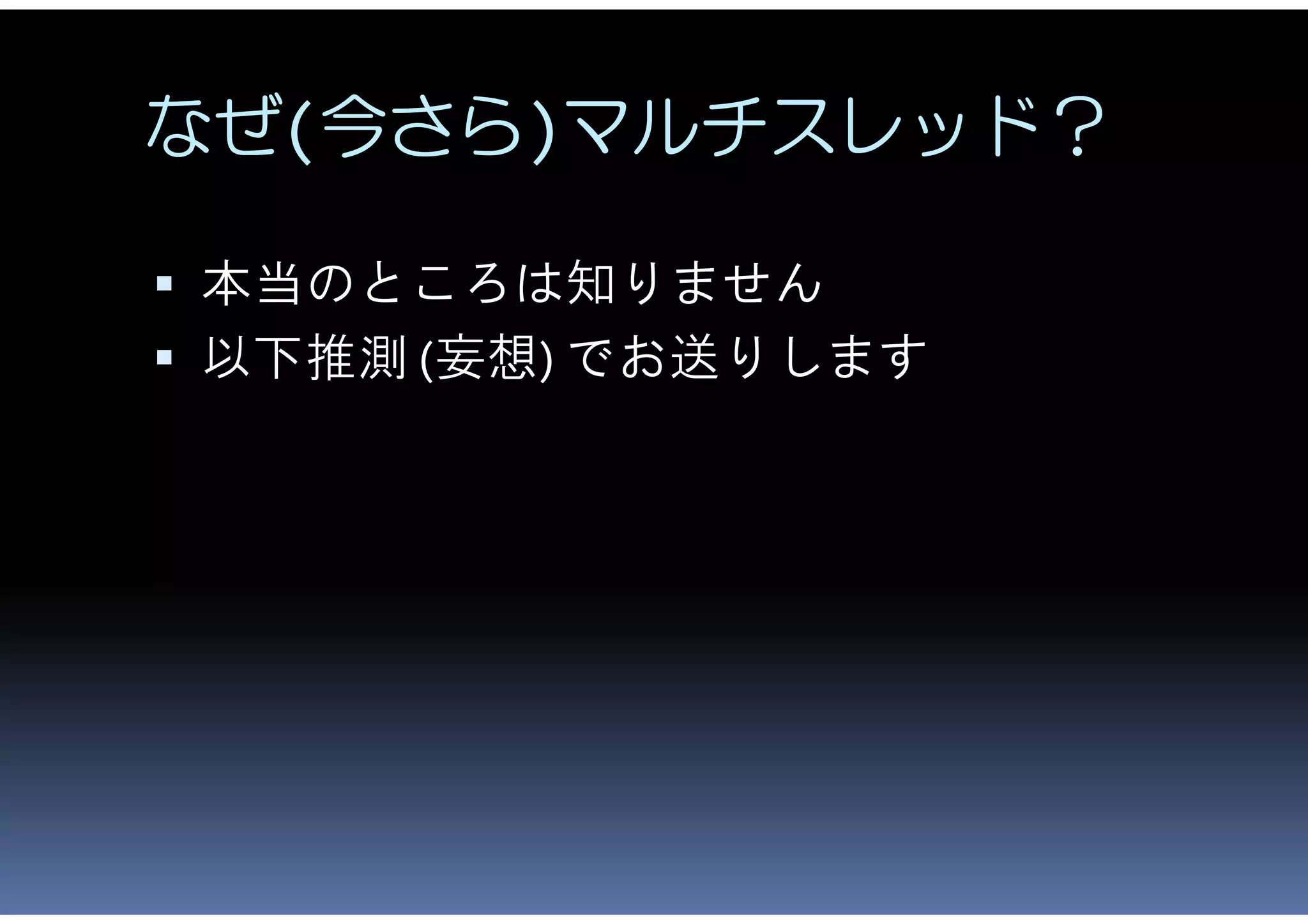 なぜ(今さら)マルチスレッド？

 本当のところは知りません
 以下推測 (妄想) でお送りします
 