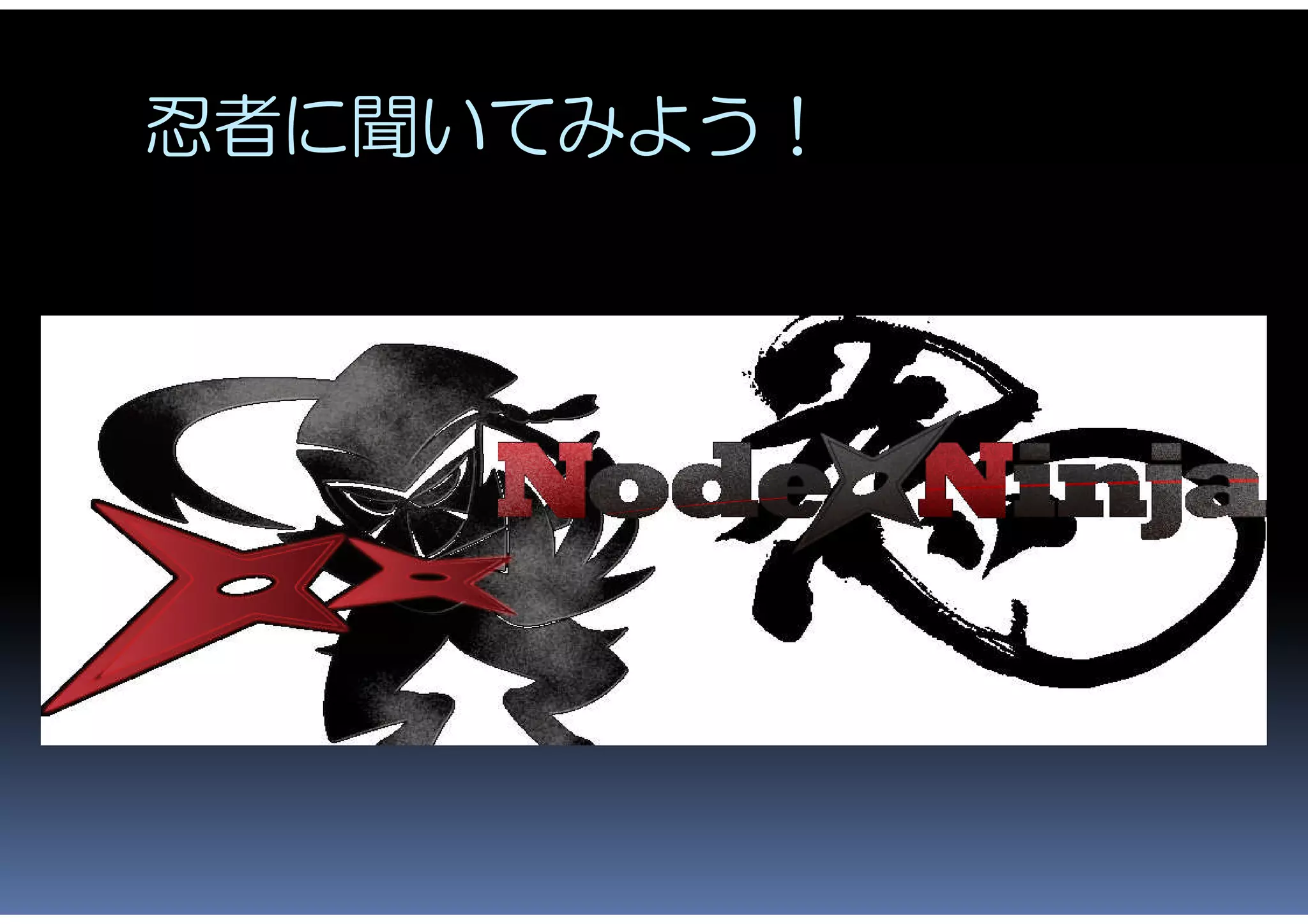 忍者に聞いてみよう！
 