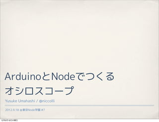 ArduinoとNodeでつくる
  オシロスコープ
  Yusuke Umahashi / @niccolli

  2012.9.18 ＠東京Node学園 #7


12年9月19日水曜日
 