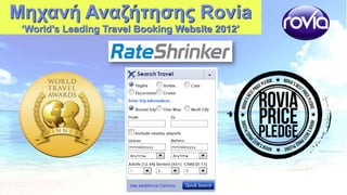 Μηχανή Αναζήτησης Rovia
„World‟s Leading Travel Booking Website 2012‟

 