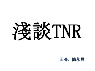 淺談TNR
王溱、簡永昌
 