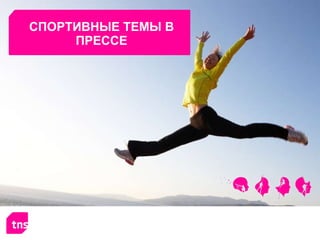 СПОРТИВНЫЕ ТЕМЫ В ПРЕССЕ © TNS 20 11 