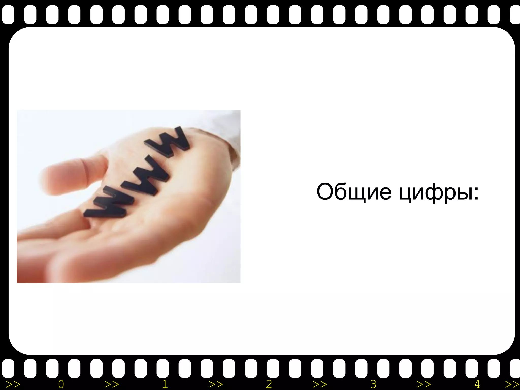 Общие цифры:




>>   0   >>   1   >>   2   >>   3   >>   4   >>
 