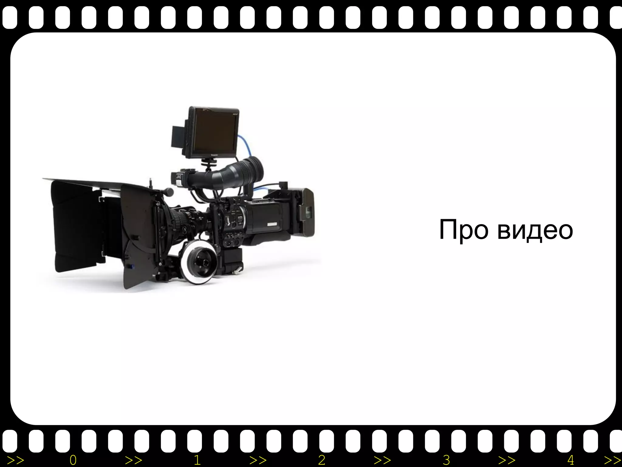 Про видео




>>   0   >>   1   >>   2   >>   3   >>   4   >>
 