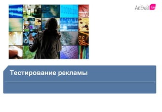 Тестирование рекламы

2

 