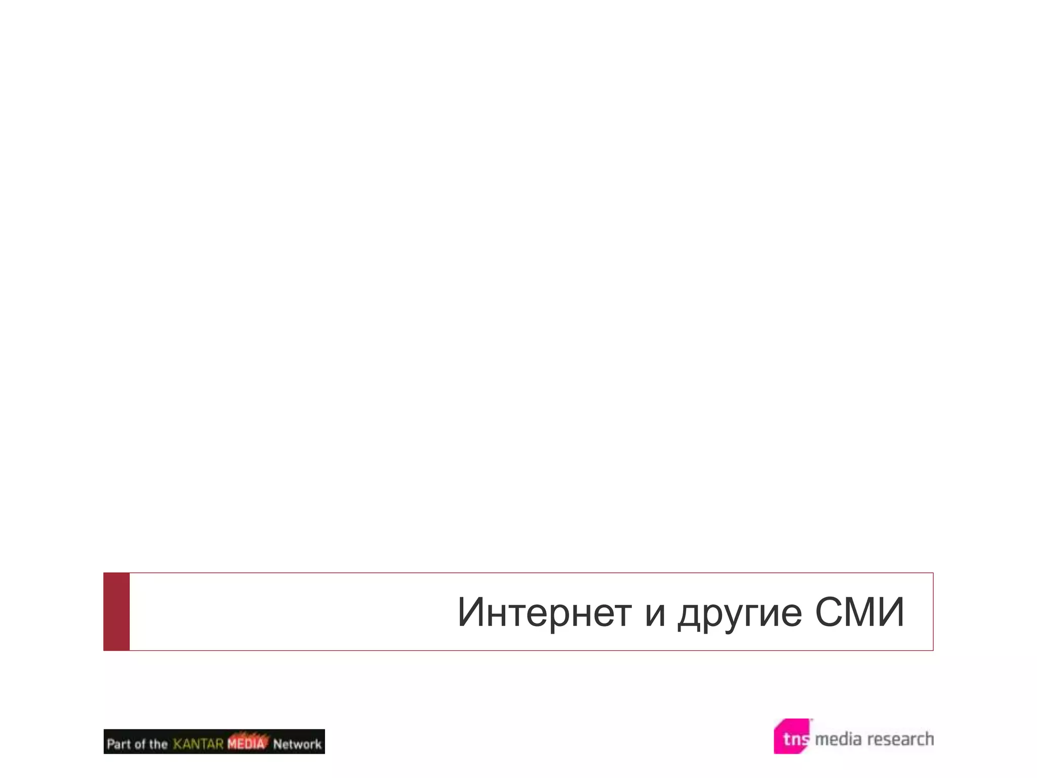 Интернет и другие СМИ
 