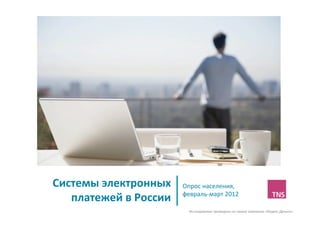 Системы	
  электронных	
         Опрос	
  населения,	
  
   платежей	
  в	
  России	
     февраль-­‐март	
  2012	
  

                                   Исследование	
  проведено	
  по	
  заказу	
  компании	
  «Яндекс.Деньги»	
  
 