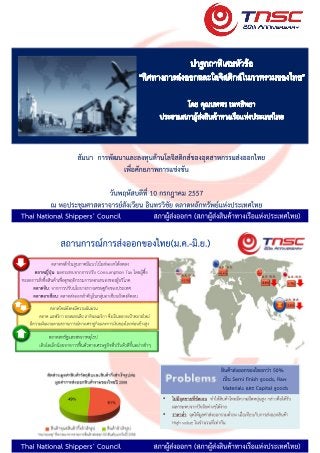 2014-07-10 ทิศทางการส่งออกและโลจิสติกส์ในภาพรวมของไทย