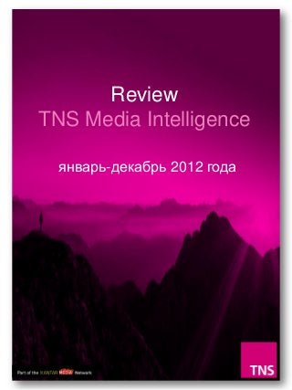 Review
TNS Media Intelligence

  январь-декабрь 2012 года
 