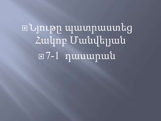 Նյութը պատրաստեց
Հակոբ Մանվելյան
7-1 դասարան
 