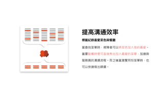 當查找菜單時，視障者可以將菜色加入我的最愛。
當要點餐時便可直接秀出加入最愛的菜單，加速與
服務員的溝通流程。而之後當瀏覽同份菜單時，也
可以快速做出篩選。
 