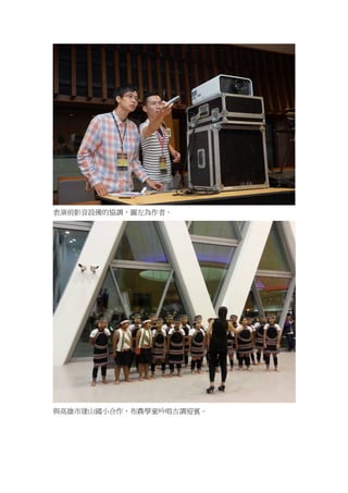  
表演前影音設備的協調，圖左為作者。  

  
與高雄市建山國小合作，布農學童吟唱古調迎賓。  

 