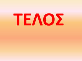 ΤΕΛΟΣ
 