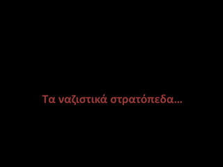 Τα ναζιστικά στρατόπεδα…
 