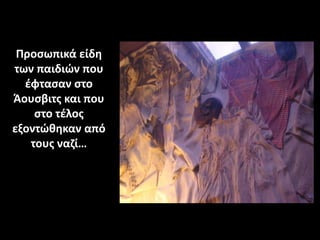 Προσωπικά είδη
των παιδιών που
έφτασαν στο
Άουσβιτς και που
στο τέλος
εξοντώθηκαν από
τους ναζί…
 